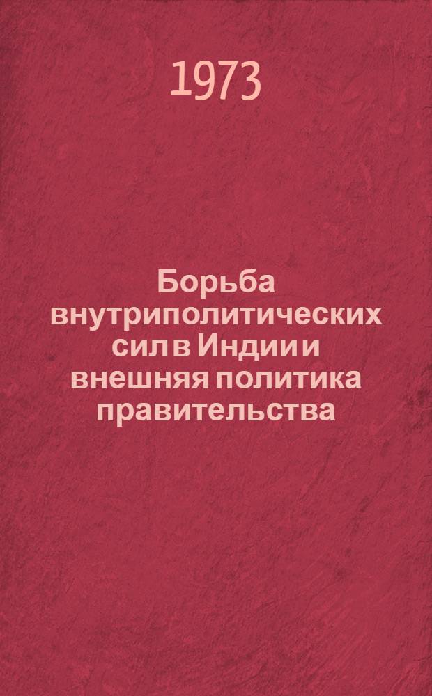 [Борьба внутриполитических сил в Индии и внешняя политика правительства (1947-1955) : 1-2]. 1