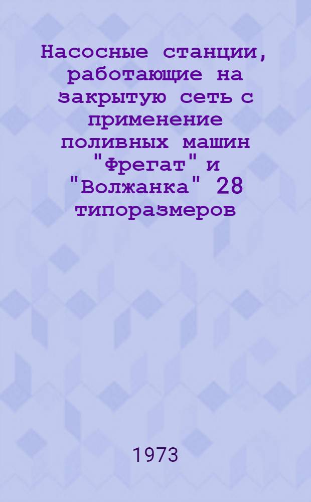 Насосные станции, работающие на закрытую сеть с применение поливных машин "Фрегат" и "Волжанка" 28 типоразмеров : Альбом №1-. № 1-1 : Здание насосной станции размером 9х18