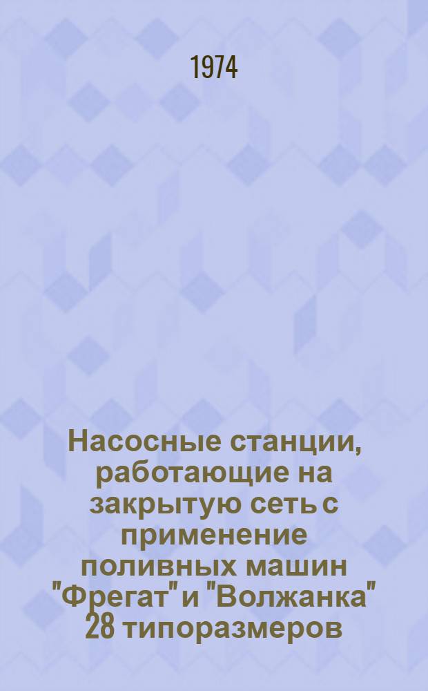 Насосные станции, работающие на закрытую сеть с применение поливных машин "Фрегат" и "Волжанка" 28 типоразмеров : Альбом №1-. Альбом № 1-5 : Благоустройство площадок насосных станций и водозаборные оголовки