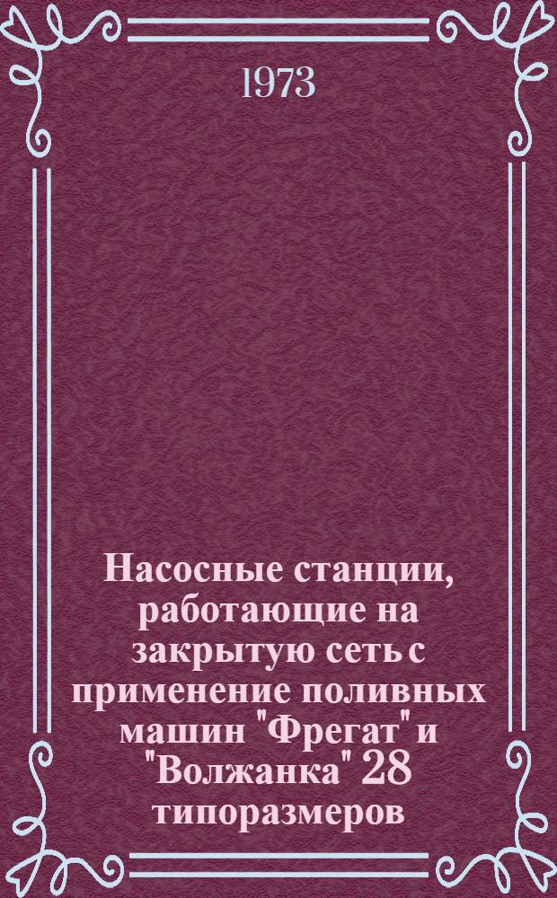 Насосные станции, работающие на закрытую сеть с применение поливных машин "Фрегат" и "Волжанка" 28 типоразмеров : Альбом №1-. Альбом № 1-6 : Фундаменты под оборудование и кабельные каналы