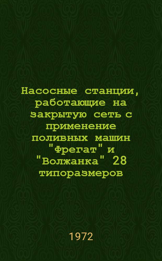 Насосные станции, работающие на закрытую сеть с применение поливных машин "Фрегат" и "Волжанка" 28 типоразмеров : Альбом №1-. № 2-1 : Принципиальные и монтажные схемы общекомпоновочные чертежи оборудования, разводка трубопроводов вспомогательных систем