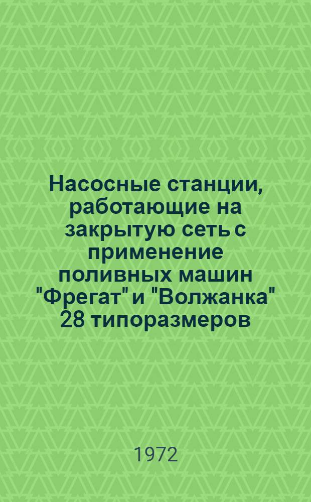 Насосные станции, работающие на закрытую сеть с применение поливных машин "Фрегат" и "Волжанка" 28 типоразмеров : Альбом №1-. № 2-1Д : Насосные станции с насосами 14Д-6