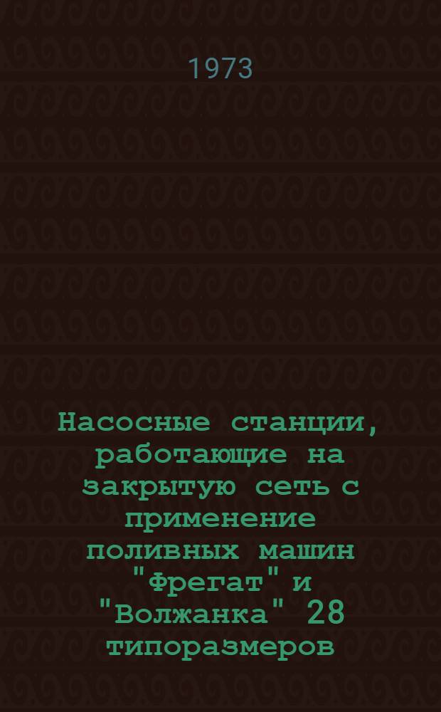 Насосные станции, работающие на закрытую сеть с применение поливных машин "Фрегат" и "Волжанка" 28 типоразмеров : Альбом №1-. Альбом № 2-1М : Эстакады водозаборов