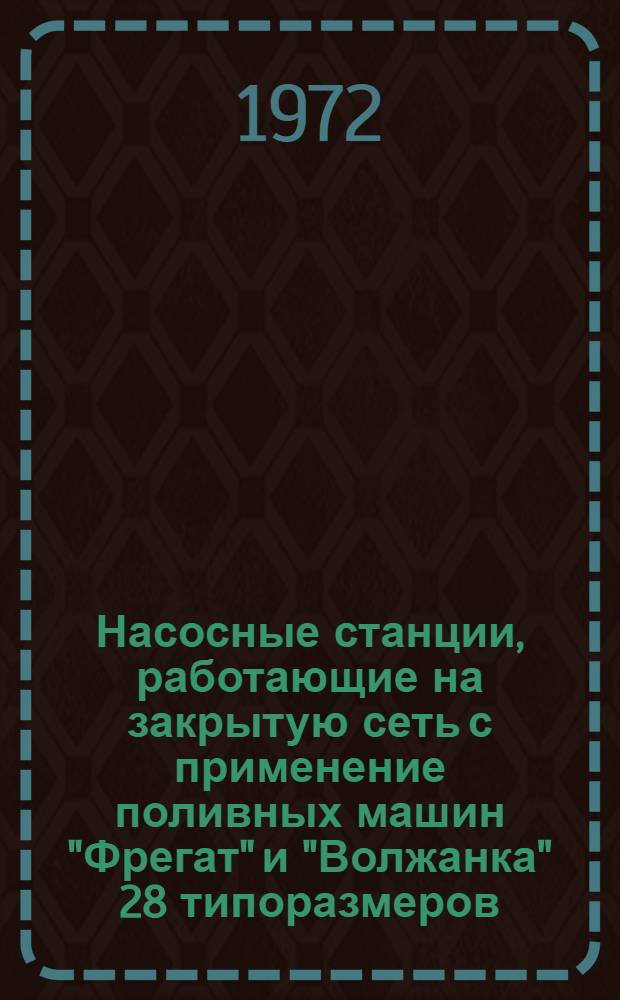 Насосные станции, работающие на закрытую сеть с применение поливных машин "Фрегат" и "Волжанка" 28 типоразмеров : Альбом №1-. № 2-2 : Принципиальные и монтажные схемы, общекомпоновочные чертежи оборудования, разводка трубопроводов вспомогательных систем