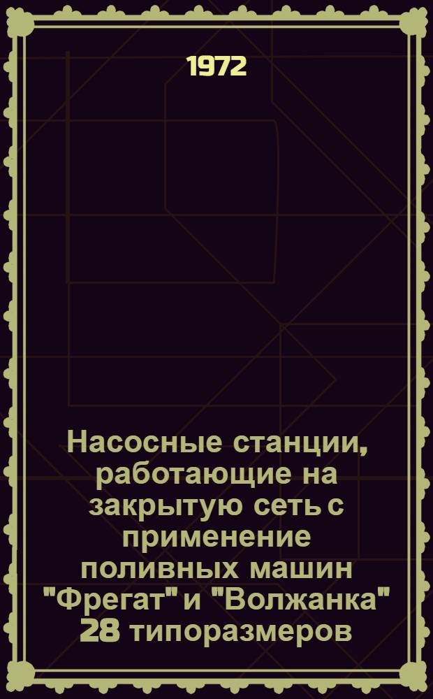 Насосные станции, работающие на закрытую сеть с применение поливных машин "Фрегат" и "Волжанка" 28 типоразмеров : Альбом №1-. № 2-2Д : Насосные станции с насосами 300Д-90