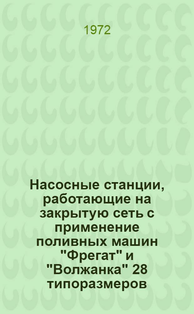 Насосные станции, работающие на закрытую сеть с применение поливных машин "Фрегат" и "Волжанка" 28 типоразмеров : Альбом №1-. № 2-3Д : Насосные станции с насосами 200Д-60