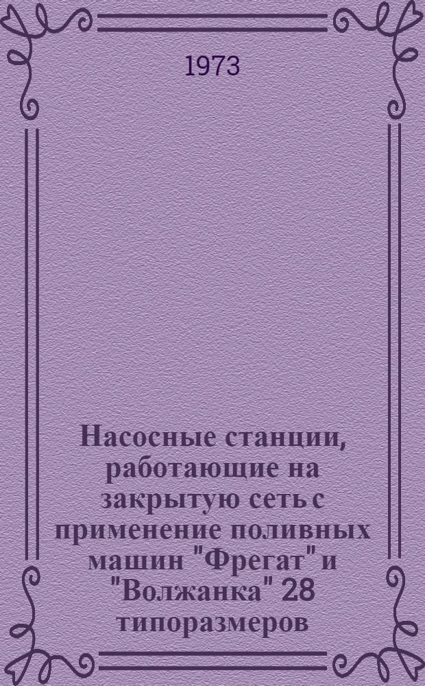 Насосные станции, работающие на закрытую сеть с применение поливных машин "Фрегат" и "Волжанка" 28 типоразмеров : Альбом №1-. Альбом № СП-2-2 : Спецификации на детали трубопроводов, крепеж и прокладочные материалы для монтажа трубопроводов основных и бустерных насосов