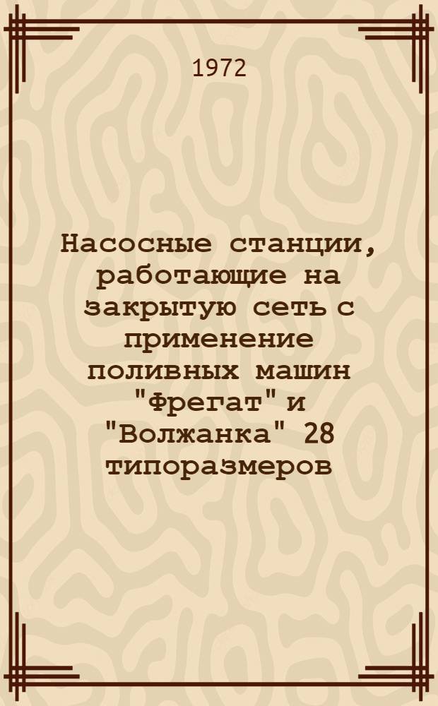 Насосные станции, работающие на закрытую сеть с применение поливных машин "Фрегат" и "Волжанка" 28 типоразмеров : Альбом №1-. № СП-2-3 : Спецификации на детали трубопроводов, крепеж и прокладочные материалы для монтажа трубопроводов основных и бустерных насосов