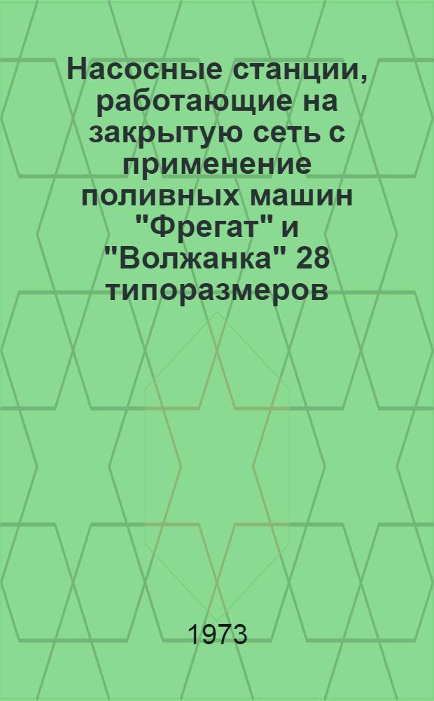 Насосные станции, работающие на закрытую сеть с применение поливных машин "Фрегат" и "Волжанка" 28 типоразмеров : Альбом №1-. Альбом № СП-2-4 : Спецификации на детали трубопроводов, крепеж и прокладочные материалы для монтажа трубопроводов основных и бустерных насосов