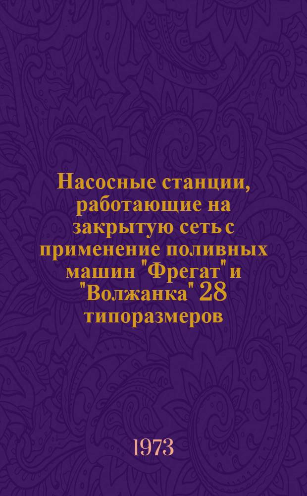 Насосные станции, работающие на закрытую сеть с применение поливных машин "Фрегат" и "Волжанка" 28 типоразмеров : Альбом №1-. Альбом № 3-41А : Насосные станции с индексами 303, 304, 305, 306, 307, 309