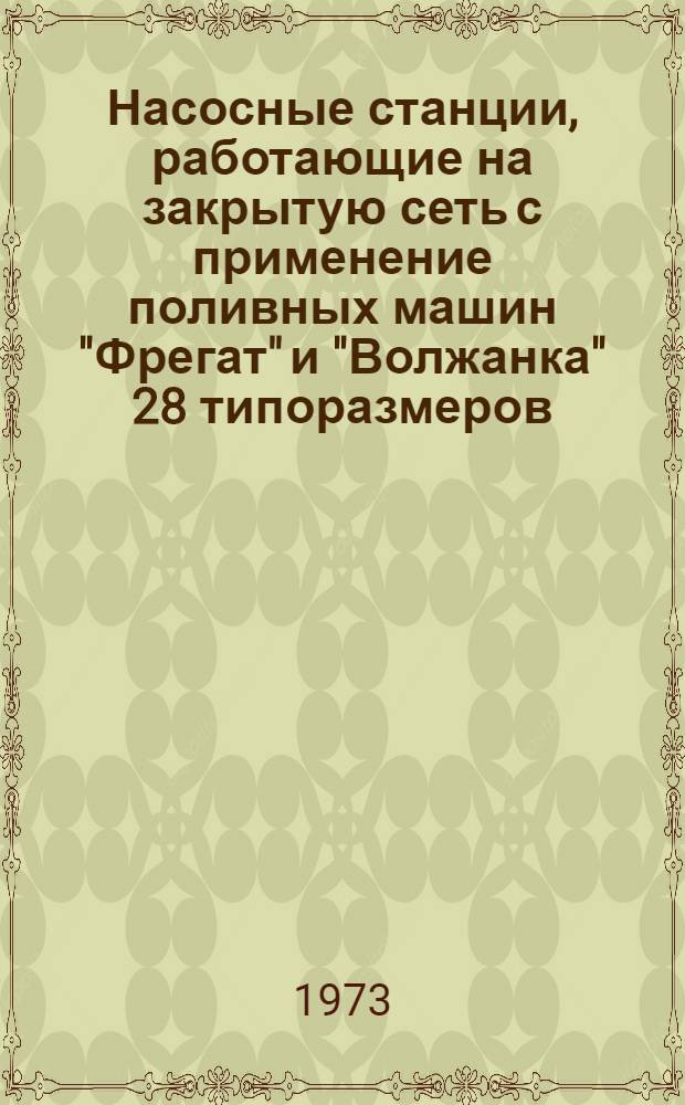 Насосные станции, работающие на закрытую сеть с применение поливных машин "Фрегат" и "Волжанка" 28 типоразмеров : Альбом №1-. Альбом 3-71А : Насосные станции с индексами 501, 502, 503