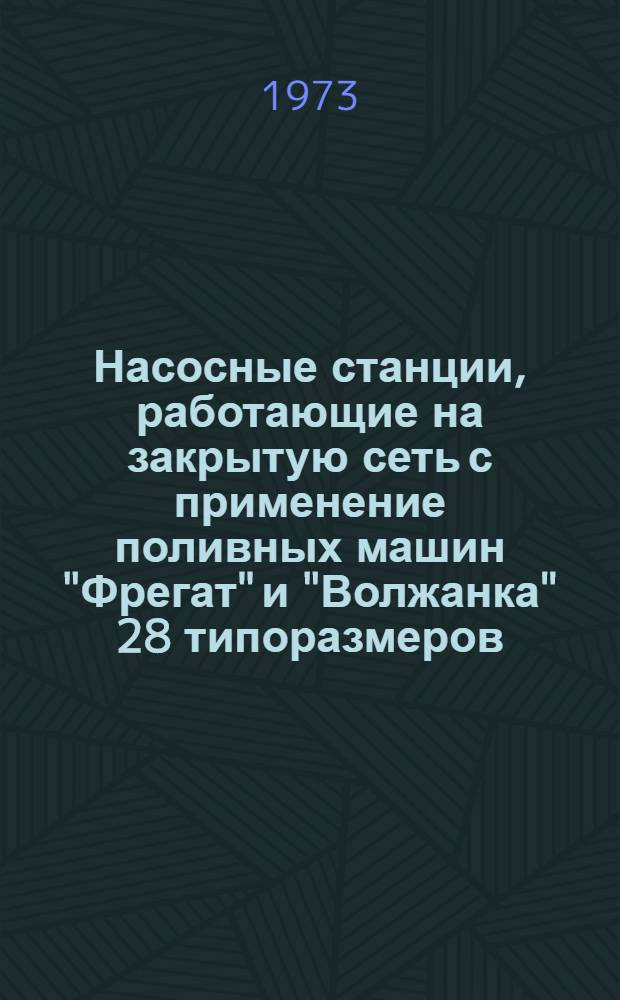 Насосные станции, работающие на закрытую сеть с применение поливных машин "Фрегат" и "Волжанка" 28 типоразмеров : Альбом №1-. № 3-2 : Задание заводу