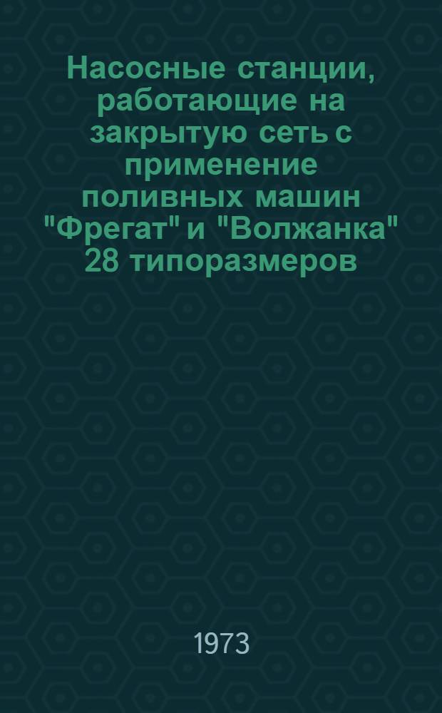 Насосные станции, работающие на закрытую сеть с применение поливных машин "Фрегат" и "Волжанка" 28 типоразмеров : Альбом №1-. № 3-4 : Задание заводу
