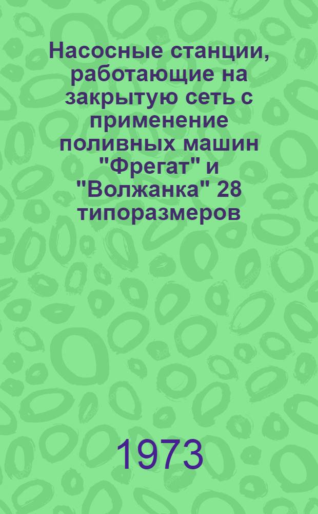 Насосные станции, работающие на закрытую сеть с применение поливных машин "Фрегат" и "Волжанка" 28 типоразмеров : Альбом №1-. [Альбом № 3-7] : Электрооборудование и автоматизация насосных станций с индексами 501, 502, 503