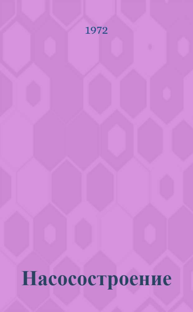 Насосостроение : Указ. отеч. и зарубеж. литературы