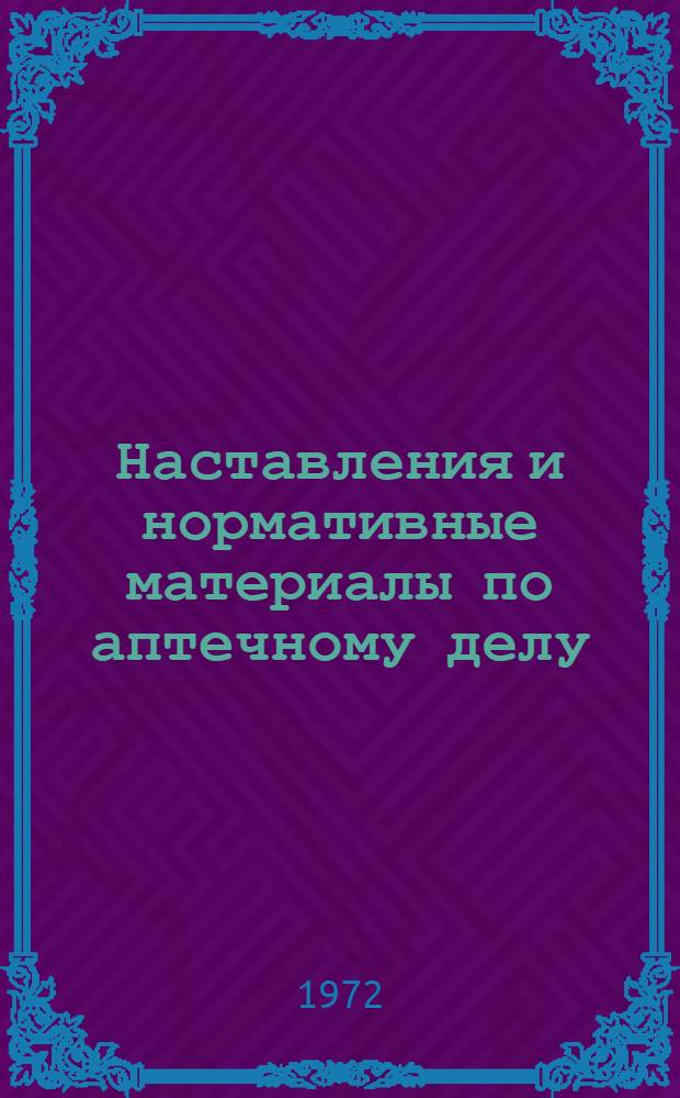 Наставления и нормативные материалы по аптечному делу