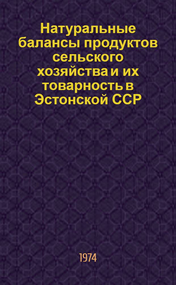 Натуральные балансы продуктов сельского хозяйства и их товарность в Эстонской ССР : Стат. сборник