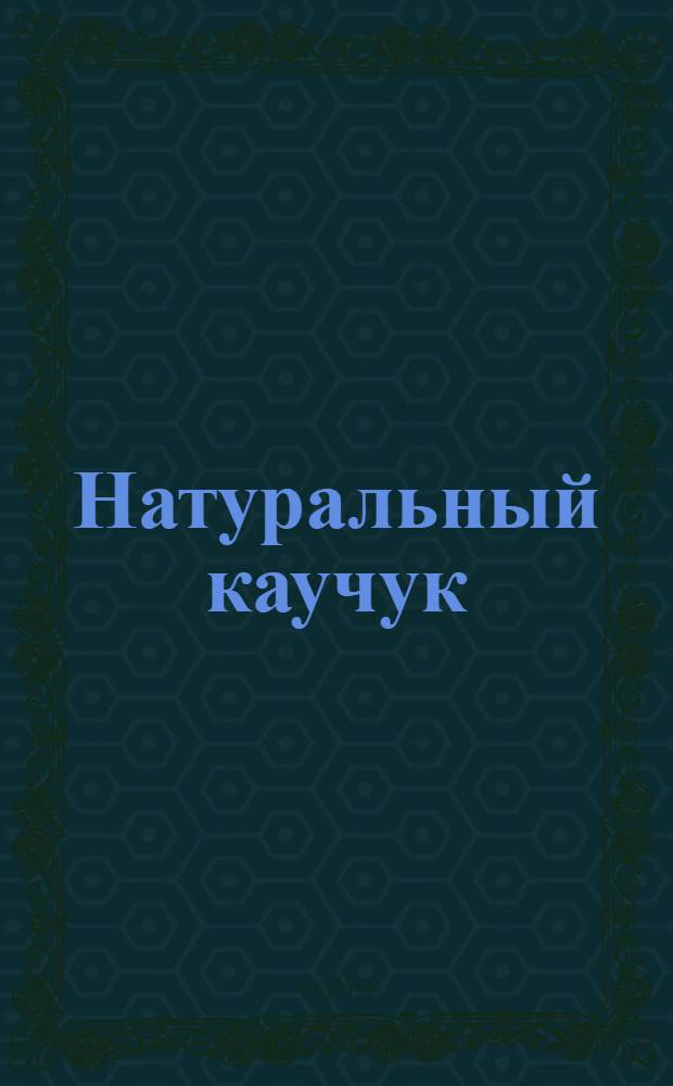 Натуральный каучук : Техн. бюллетень : Перевод