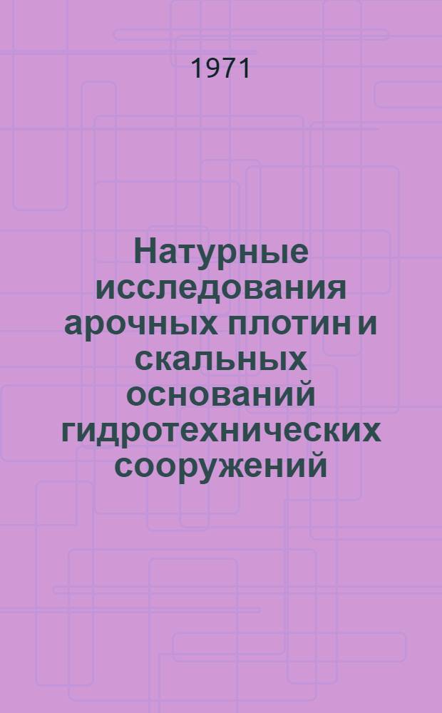 Натурные исследования арочных плотин и скальных оснований гидротехнических сооружений : Аннот. указ. отеч. и зарубеж. литературы..