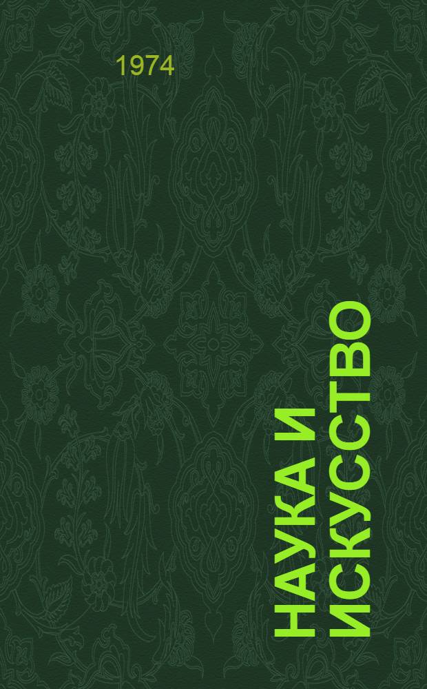 Наука и искусство : Вопросы теории и практики эстетического воспитания : Сборник трудов