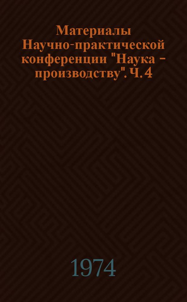 Материалы Научно-практической конференции "Наука - производству". Ч. 4 : Совершенствование технологии самолетостроения, вибрация и шум на производстве