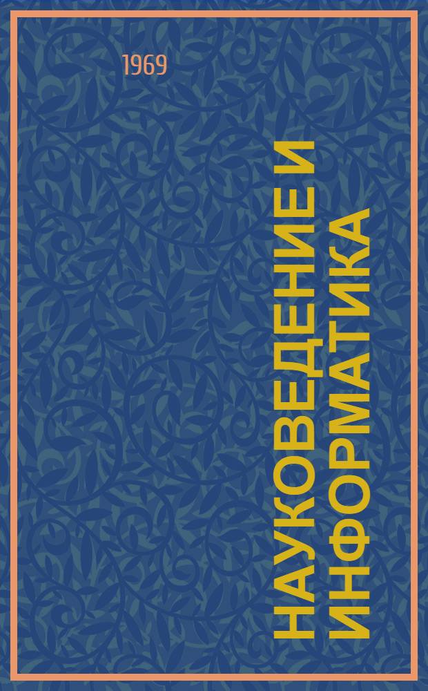 Науковедение и информатика : Респ. межвед. сборник