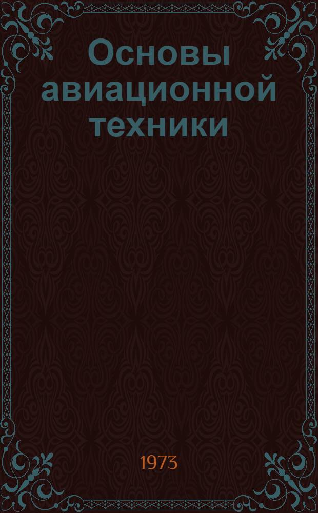 Основы авиационной техники : Учеб. пособие. Ч. 1 : Основы построения авиационной техники