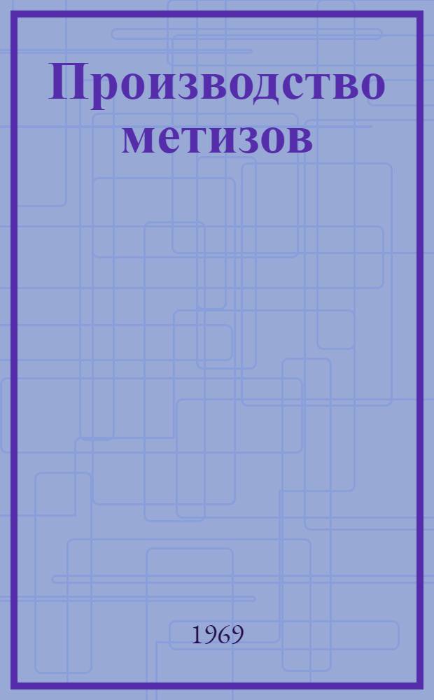 Производство метизов : Ч. 1-. Ч. 4 : Производство сварочной проволоки и электродов