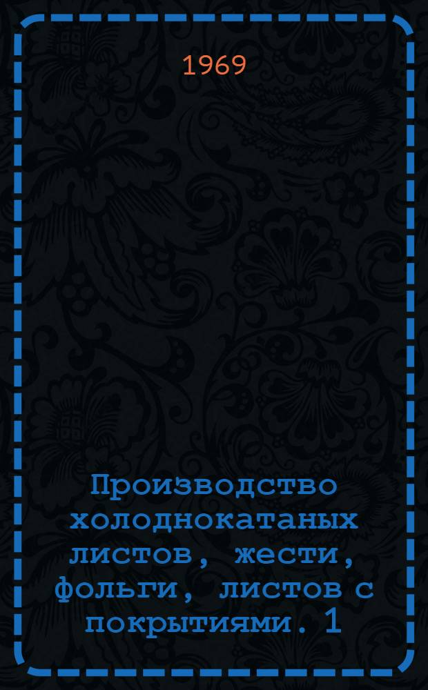 Производство холоднокатаных листов, жести, фольги, листов с покрытиями. [1]