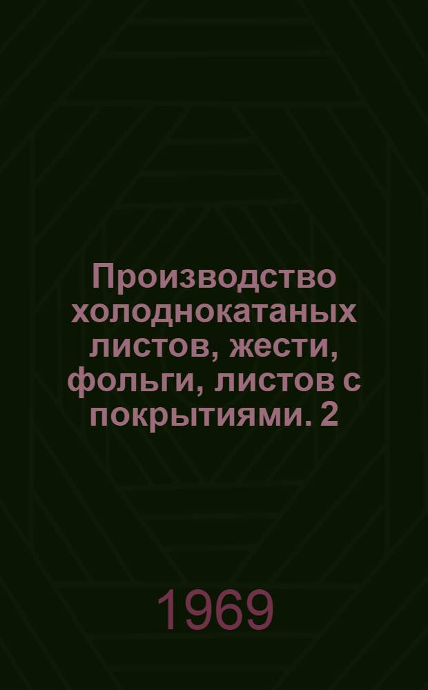 Производство холоднокатаных листов, жести, фольги, листов с покрытиями. [2]