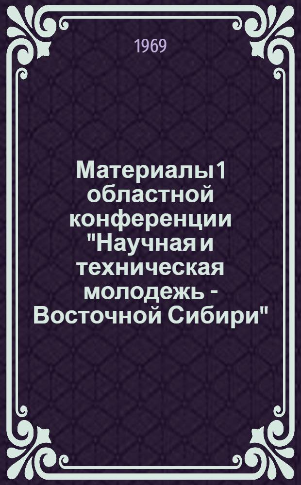 Материалы 1 областной конференции "Научная и техническая молодежь - Восточной Сибири" : [2]. [2] : Секция биологии и медицины