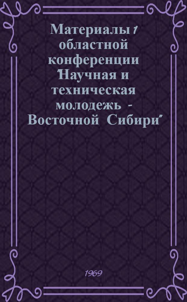 Материалы 1 областной конференции "Научная и техническая молодежь - Восточной Сибири" : [2]. [4] : Секция строительства и промстройматериалов