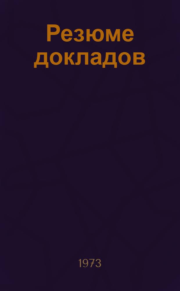 Резюме докладов : Секция № 1. Секция № 3 : Концепции динамики и структуры населения и развития расселения