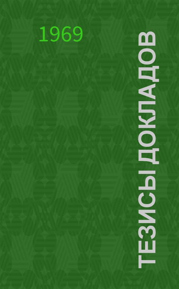 Тезисы докладов