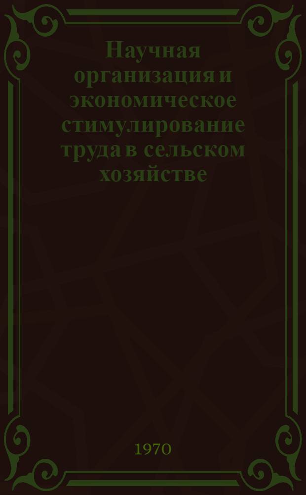 Научная организация и экономическое стимулирование труда в сельском хозяйстве : (Тезисы докладов на юбилейной конференции). [1] : Трудовые ресурсы. Производительность труда