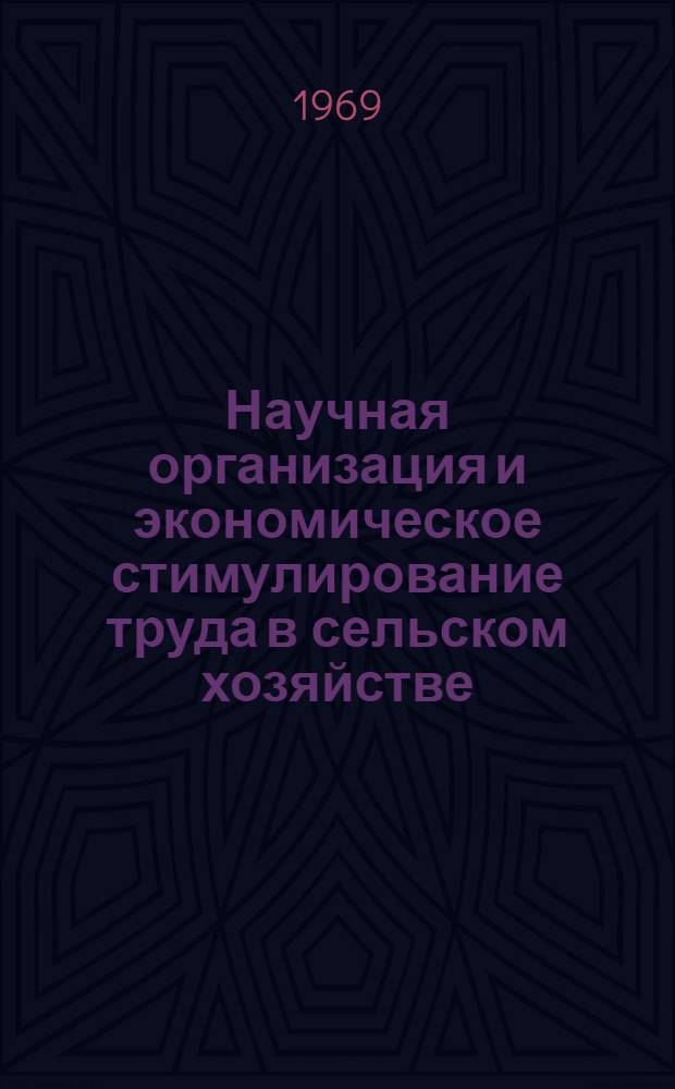 Научная организация и экономическое стимулирование труда в сельском хозяйстве : (Тезисы докладов на 3 конференции молодых ученых, окт.) : Вып. 1-