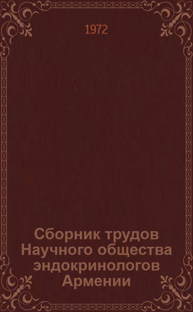 Сборник трудов Научного общества эндокринологов Армении