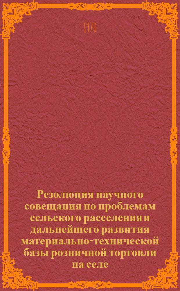 Резолюция научного совещания по проблемам сельского расселения и дальнейшего развития материально-технической базы розничной торговли на селе : Проект : 1-