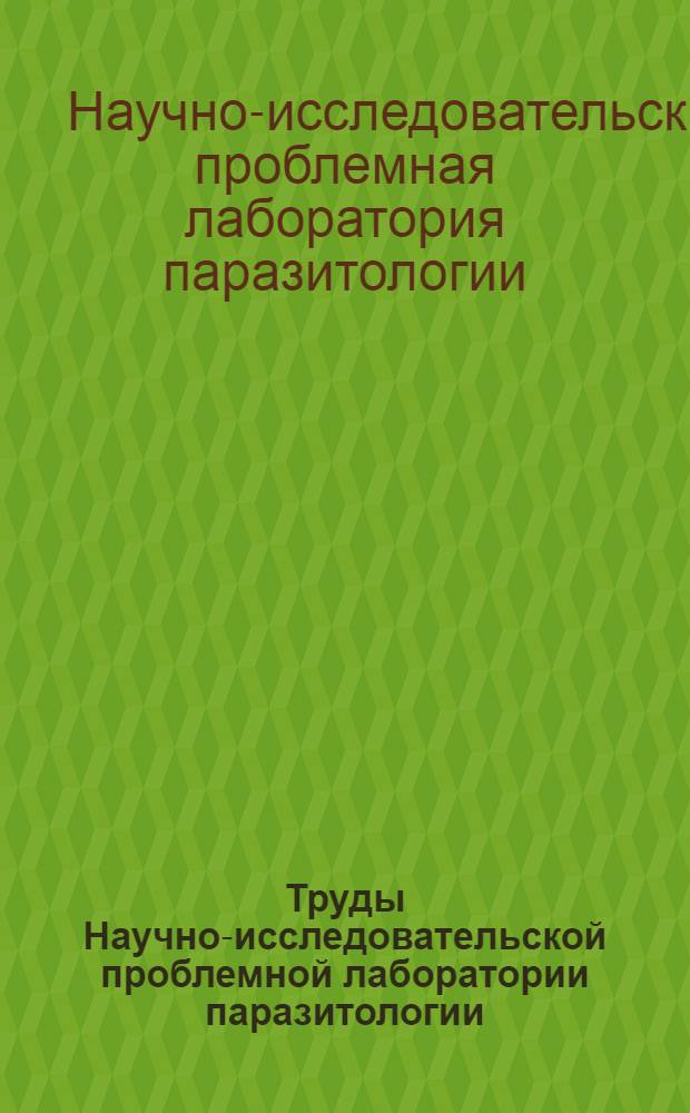 Труды Научно-исследовательской проблемной лаборатории паразитологии