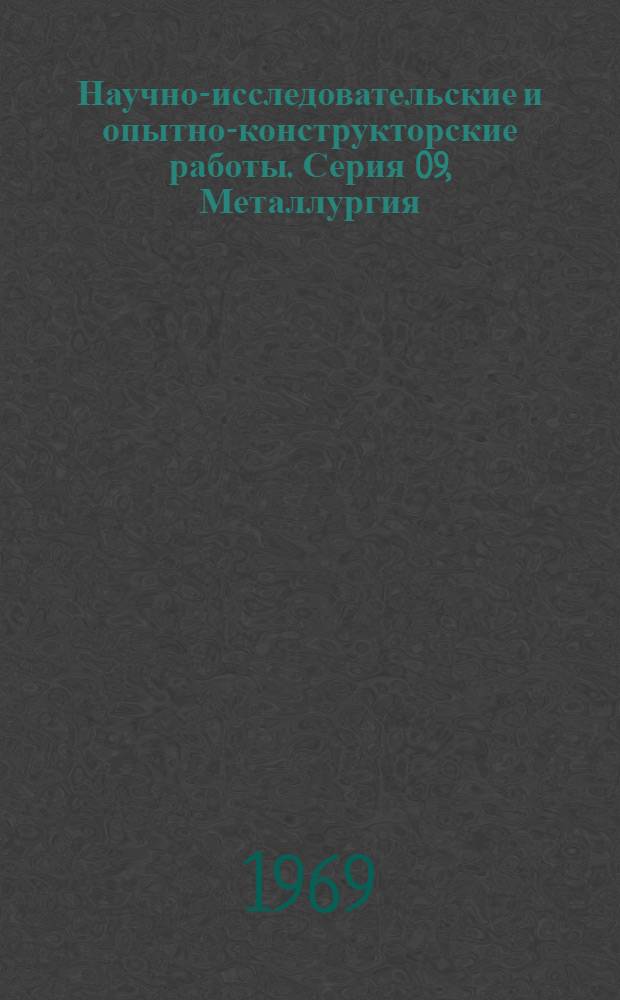 Научно-исследовательские и опытно-конструкторские работы. Серия 09, Металлургия : Бюллетень регистрации
