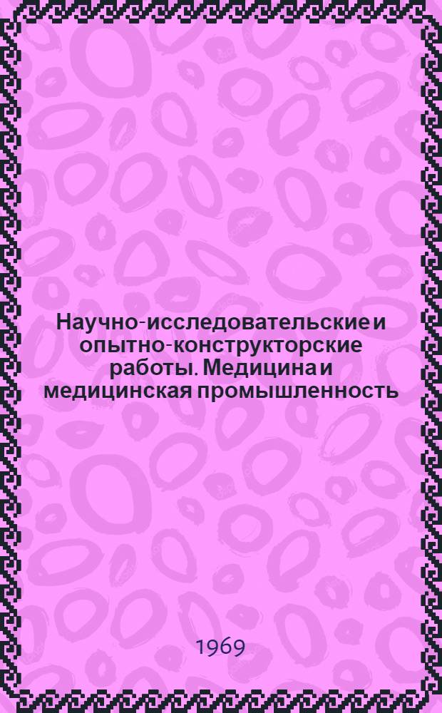 Научно-исследовательские и опытно-конструкторские работы. Медицина и медицинская промышленность : Бюллетень регистрации