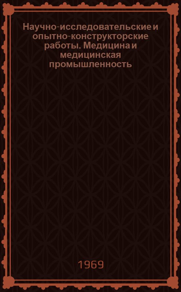 Научно-исследовательские и опытно-конструкторские работы. Медицина и медицинская промышленность : Сборник рефератов