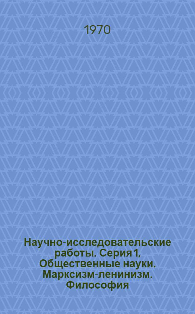 Научно-исследовательские работы. Серия 1, Общественные науки. Марксизм-ленинизм. Философия. Социология. Психология : Сборник рефератов