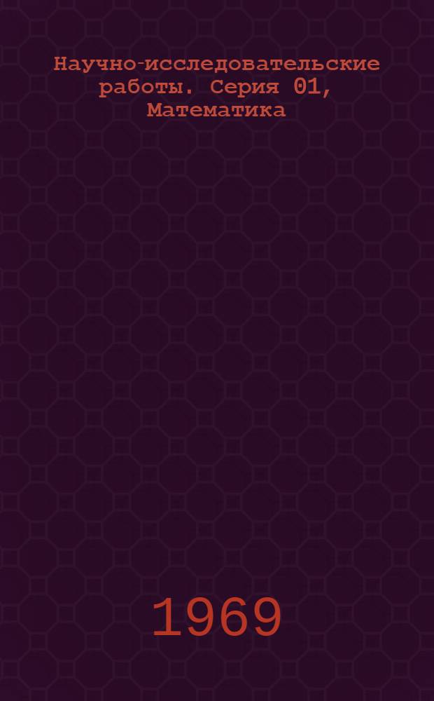 Научно-исследовательские работы. Серия 01, Математика : Бюллетень регистрации