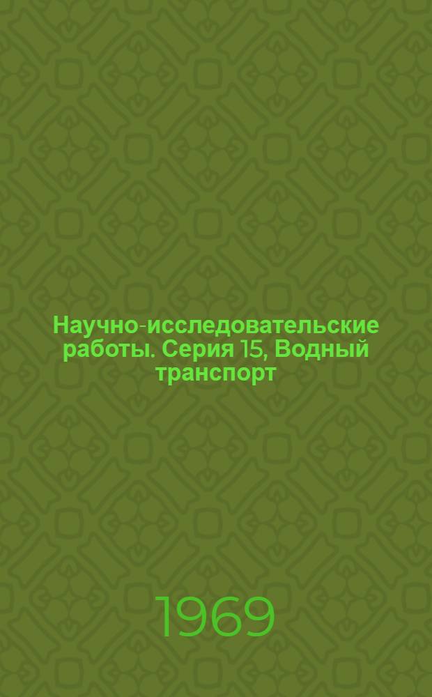 Научно-исследовательские работы. Серия 15, Водный транспорт : Бюллетень регистрации