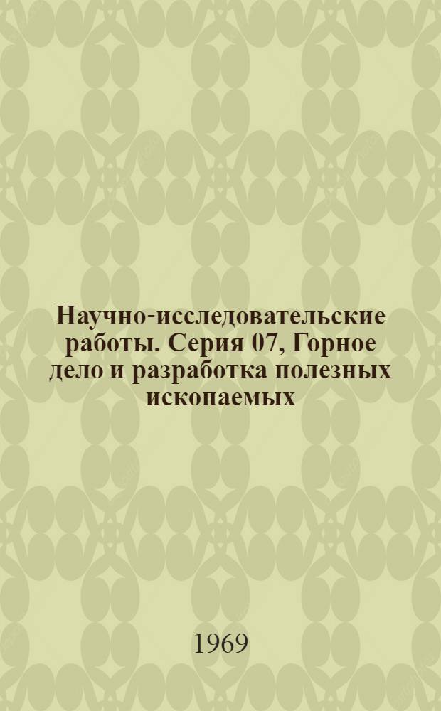 Научно-исследовательские работы. Серия 07, Горное дело и разработка полезных ископаемых : Сборник рефератов