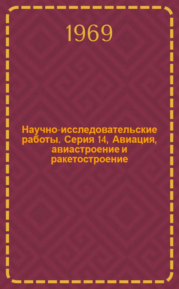 Научно-исследовательские работы. Серия 14, Авиация, авиастроение и ракетостроение : Сборник рефератов
