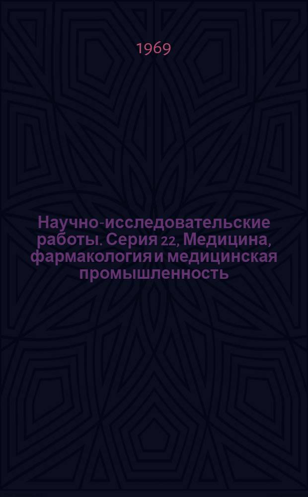 Научно-исследовательские работы. Серия 22, Медицина, фармакология и медицинская промышленность : Сборник рефератов