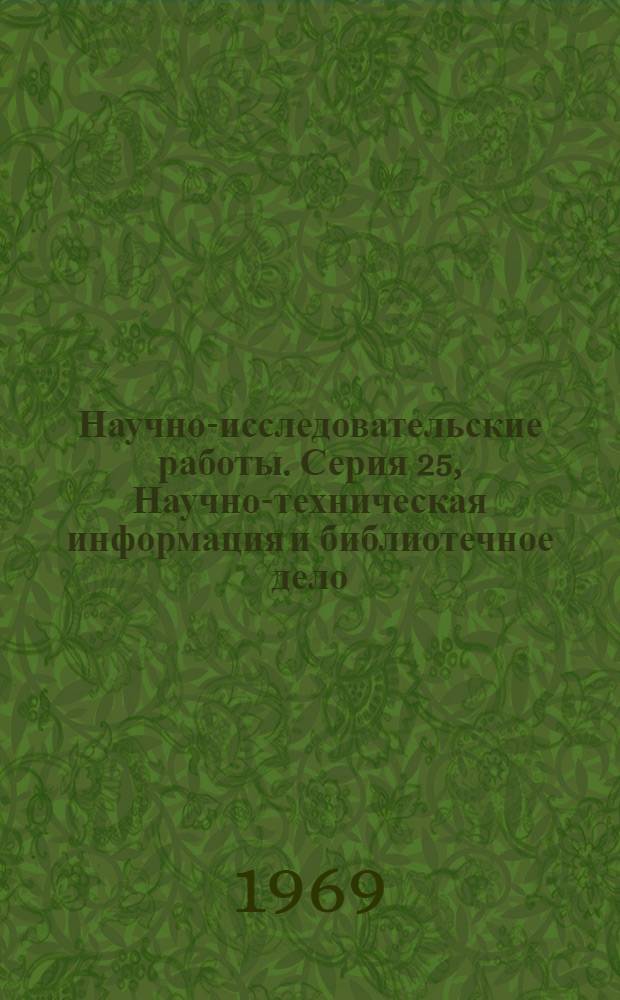 Научно-исследовательские работы. Серия 25, Научно-техническая информация и библиотечное дело. Техническая эстетика и эргономика : Сборник рефератов