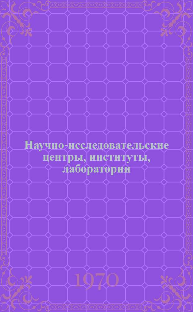 Научно-исследовательские центры, институты, лаборатории